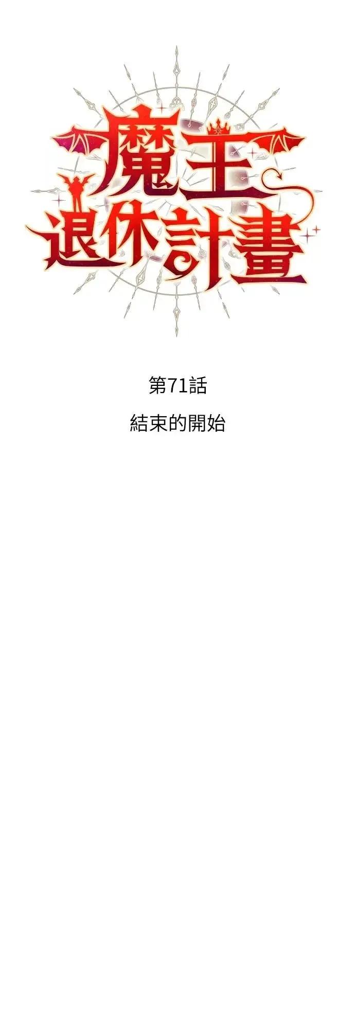 《魔王退休计划》第71集 第12页