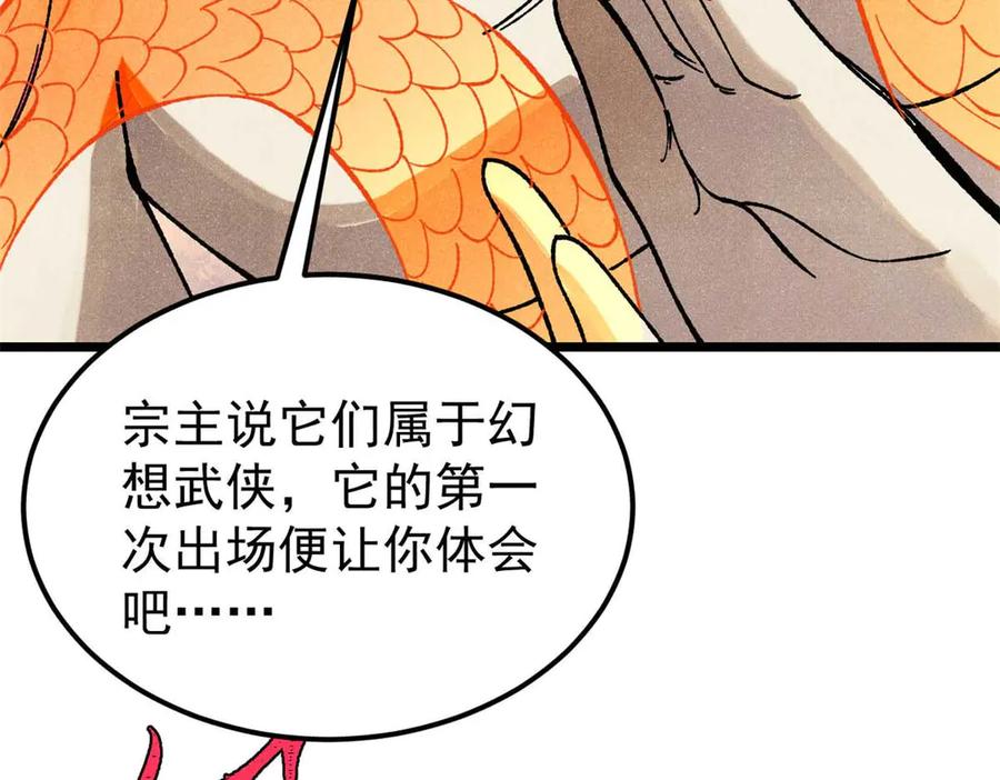 《万古最强宗》343 大威天龙，幻想武侠！ 第175页