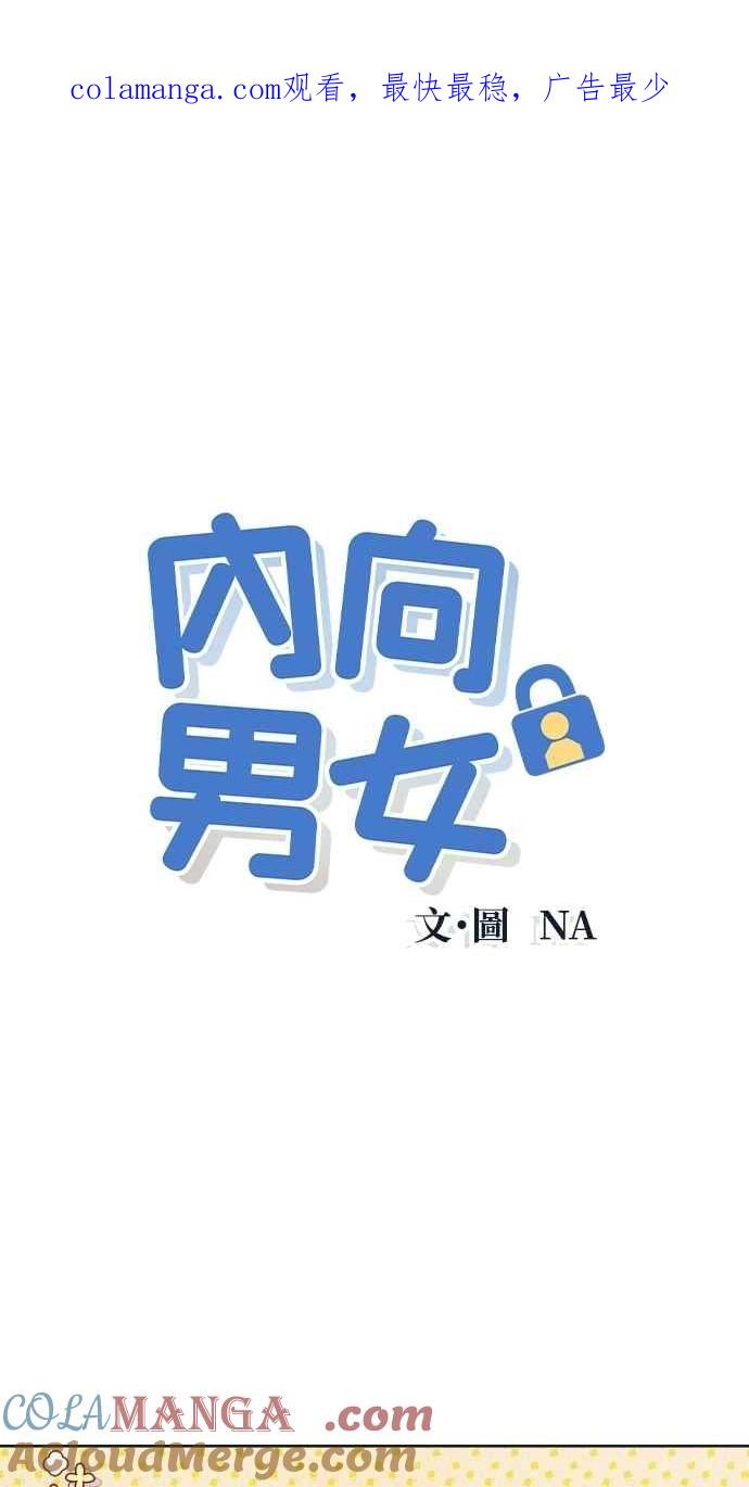 《内向男女》第79话 恋爱谘询 第1页