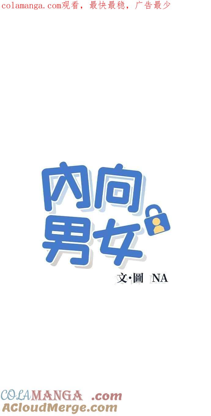 《内向男女》第81话 学生的本分(2) 第1页