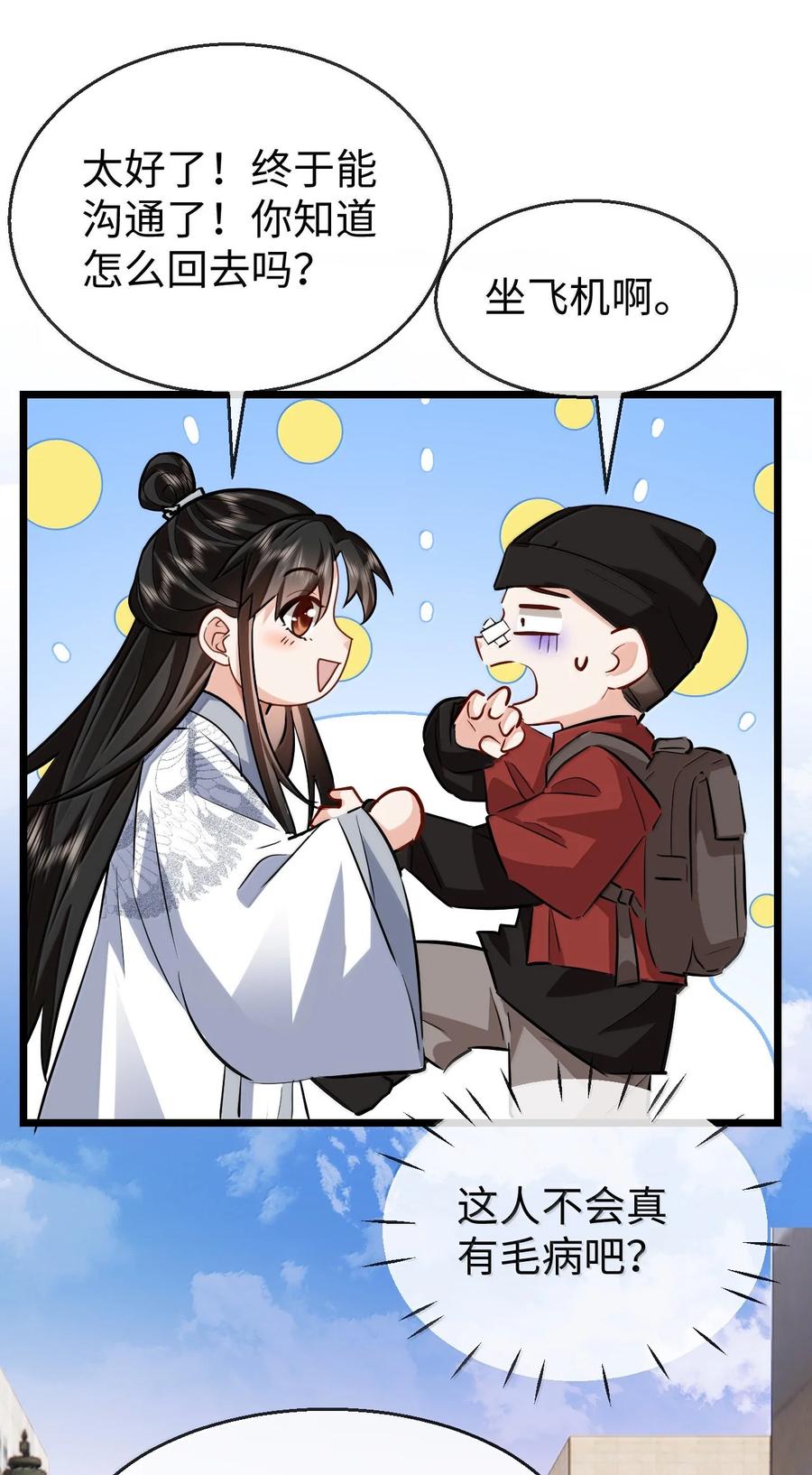 《魔尊大人双修否》第92话 现代篇——找到他了 第20页