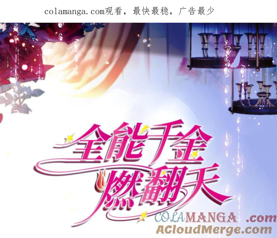 《全能千金燃翻天》125 沉鱼登场 第1页