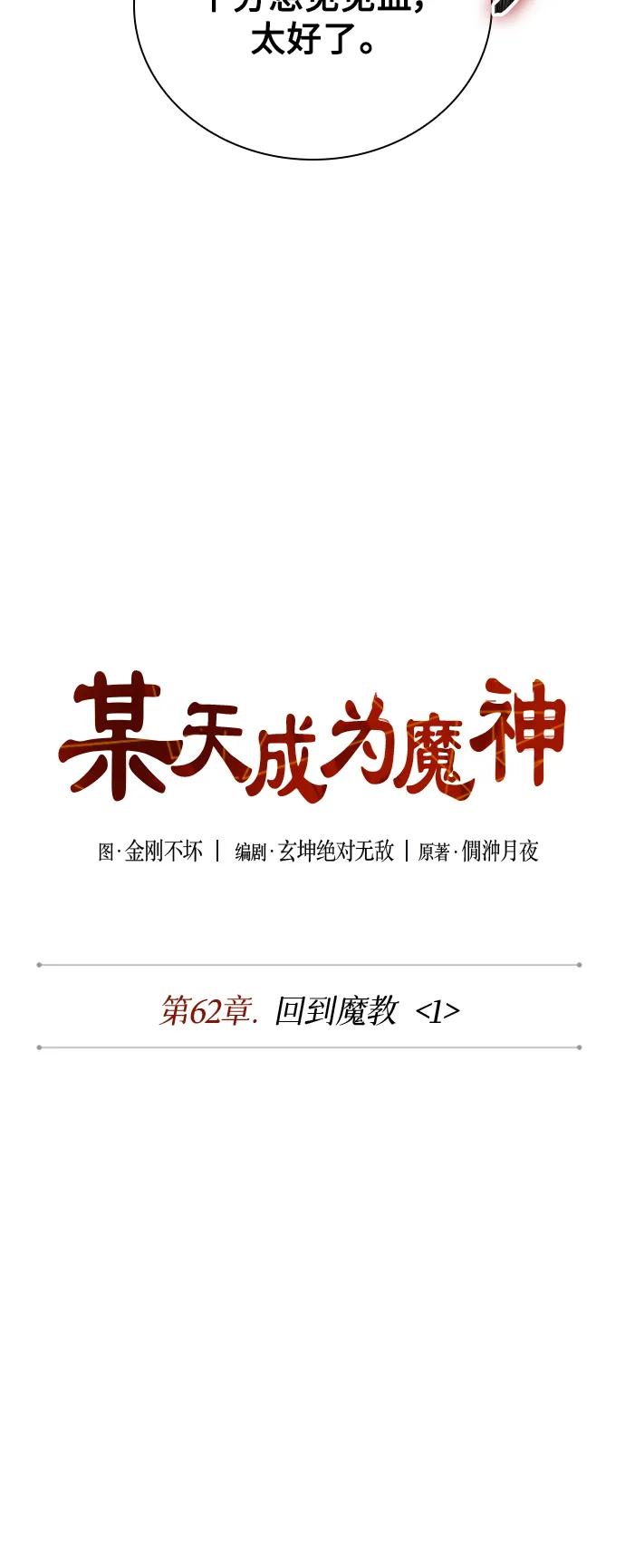 《某天成为魔神》178. 第62章 回到魔教（1） 第20页