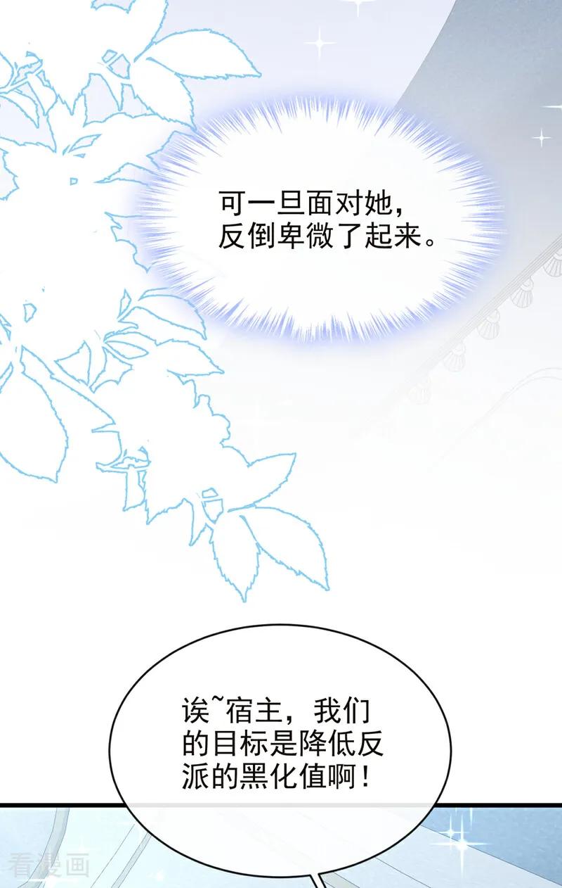 《快穿系统：反派大佬不好惹》第231话 黑化值没变化？ 第5页