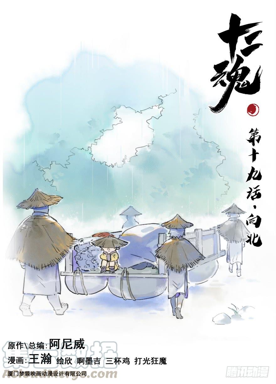 生肖·十二魂 19话：向北 第1页
