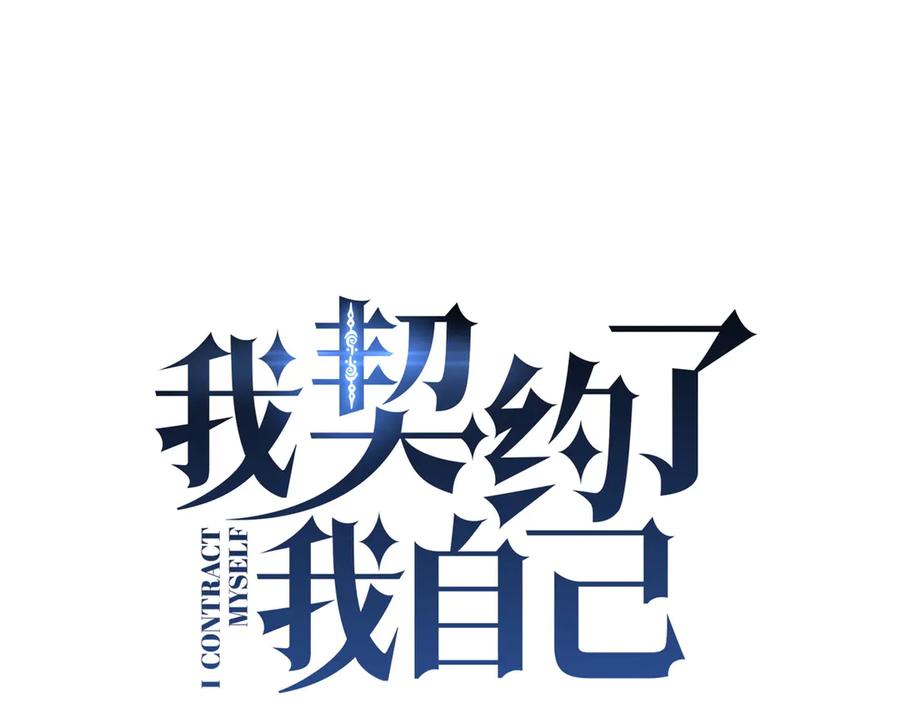 《我契约了我自己》第65话 不熄之火 第56页