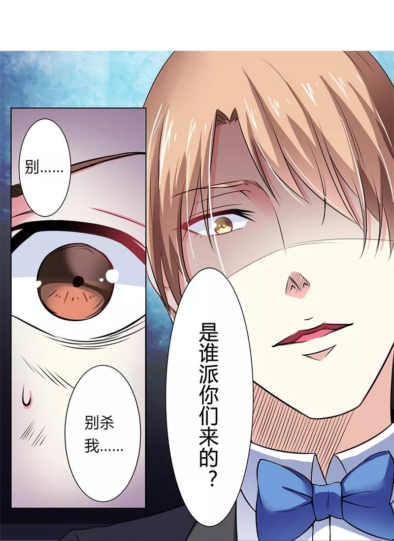 《致命宠妻：总裁纳命来！》第64话 一切都太晚了 第10页