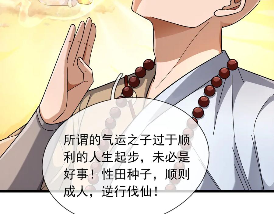 《沉睡万古：出世横推诸天》第72话 顺则成人 逆行伐仙 第106页