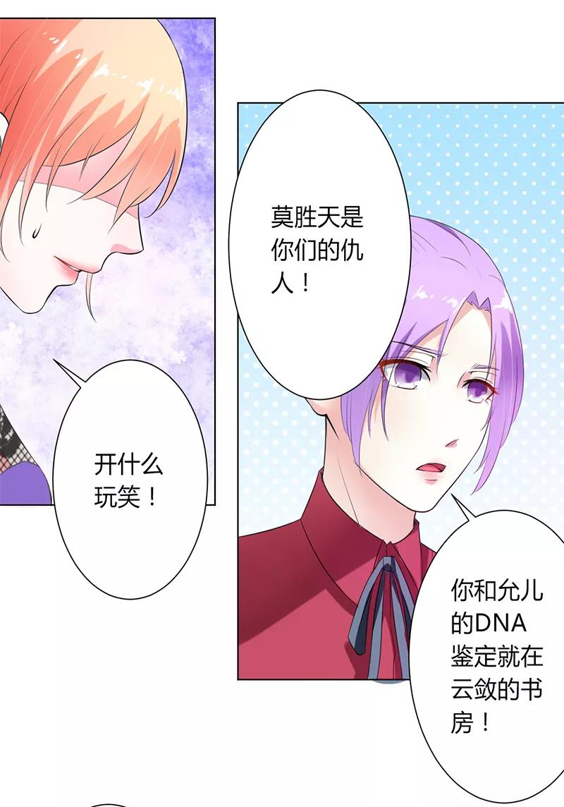 《致命宠妻：总裁纳命来！》第65话 这就是真相 第26页