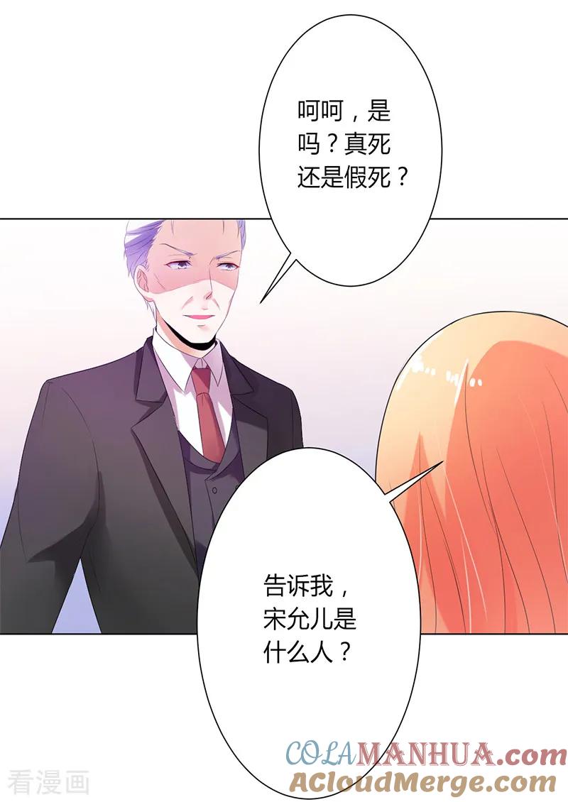 《致命宠妻：总裁纳命来！》第66话 第29页