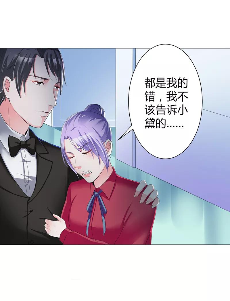 《致命宠妻：总裁纳命来！》第67话 我又害了他 第30页