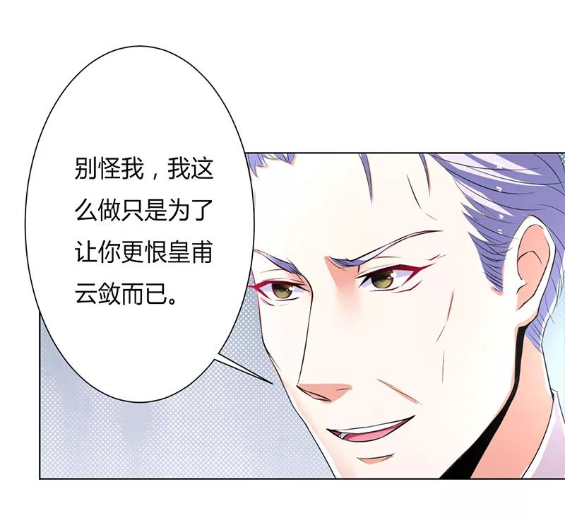 《致命宠妻：总裁纳命来！》第68话 原来是你杀了孩子 第12页