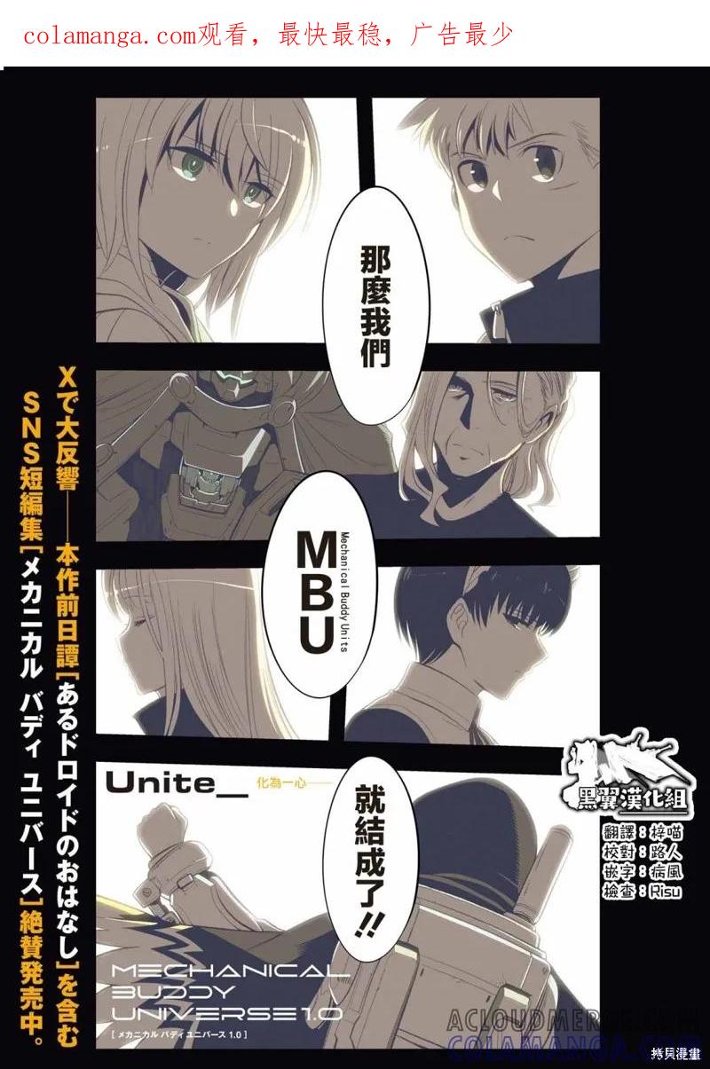 《Mechanical Buddy Universe》第11话 第1页
