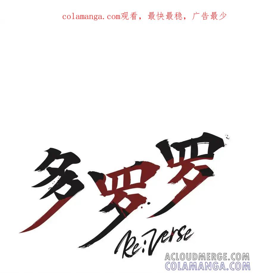 《多罗罗 Re：Verse》36 第三十六话 第1页