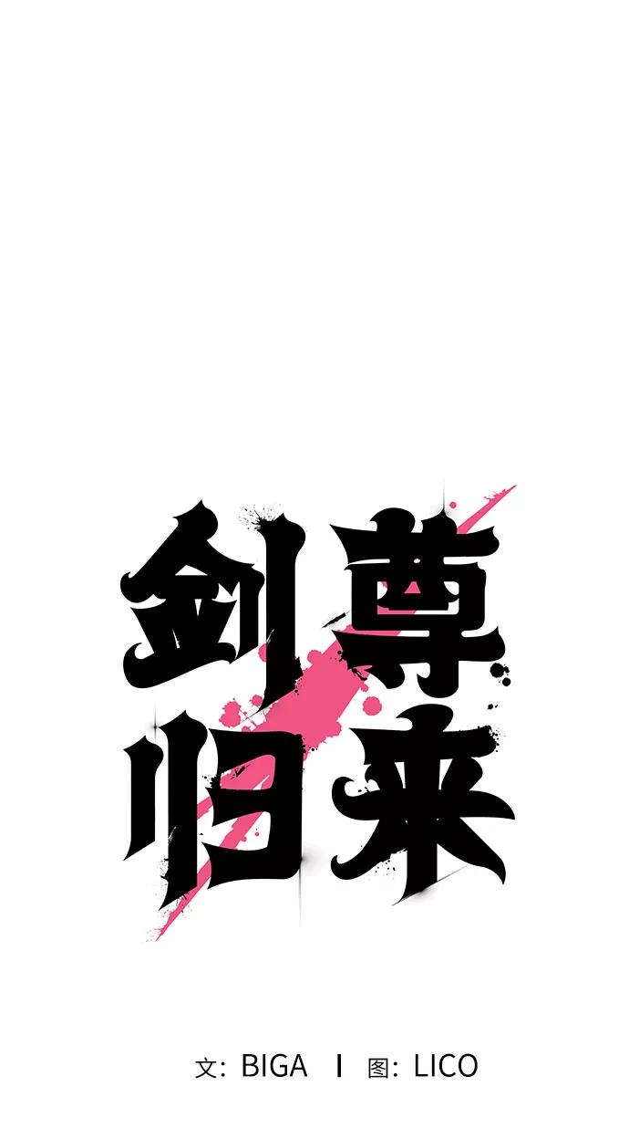 《剑尊归来》第9话 第16页