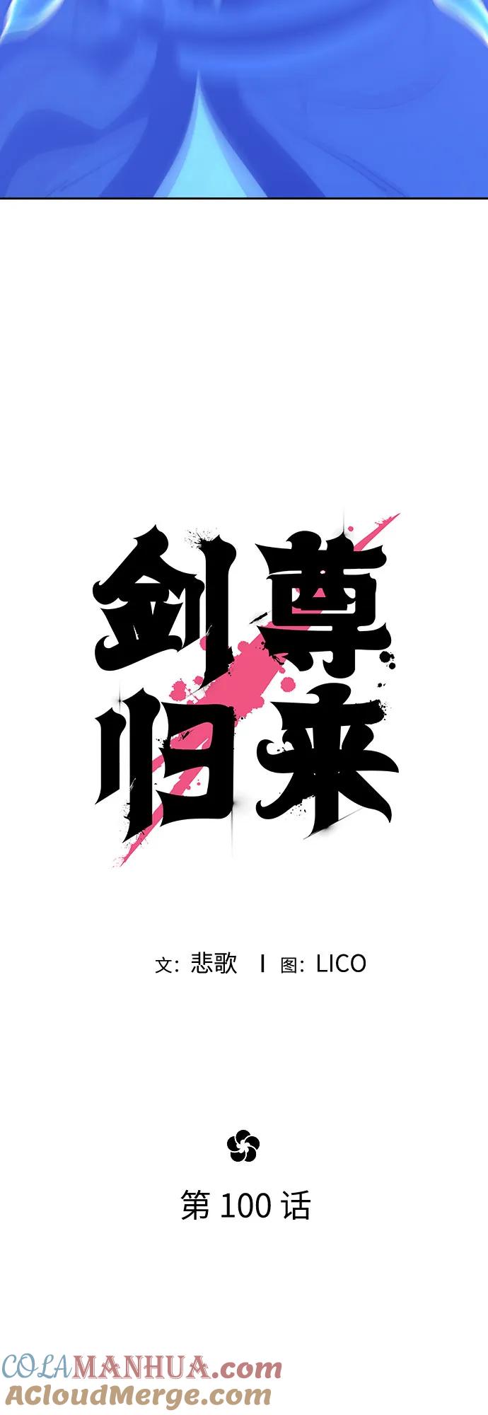 《剑尊归来》第100话 第16页