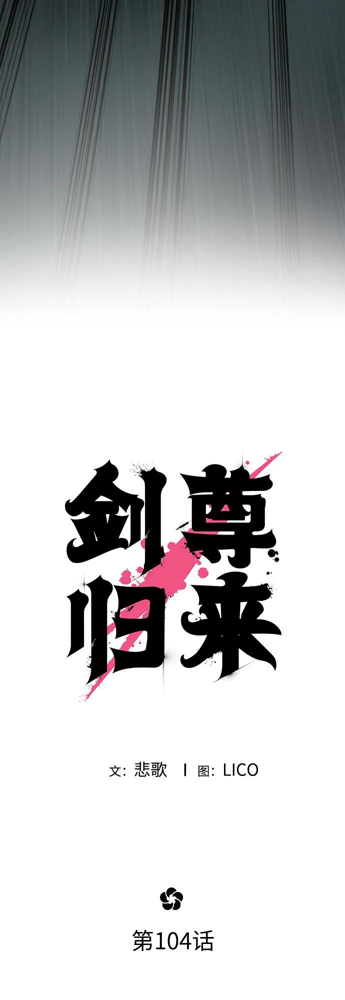 《剑尊归来》第104话 第35页