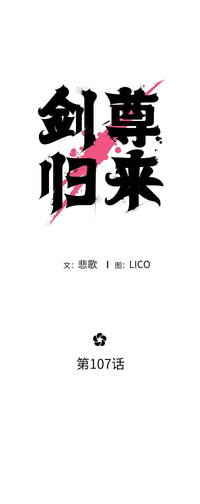《剑尊归来》第107话 第17页