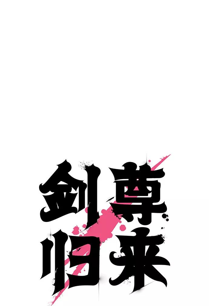 《剑尊归来》第10话 第50页