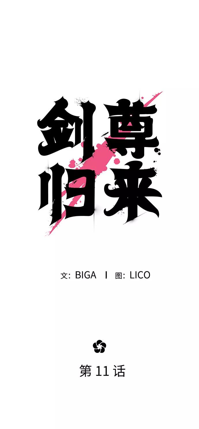 《剑尊归来》第11话 第48页