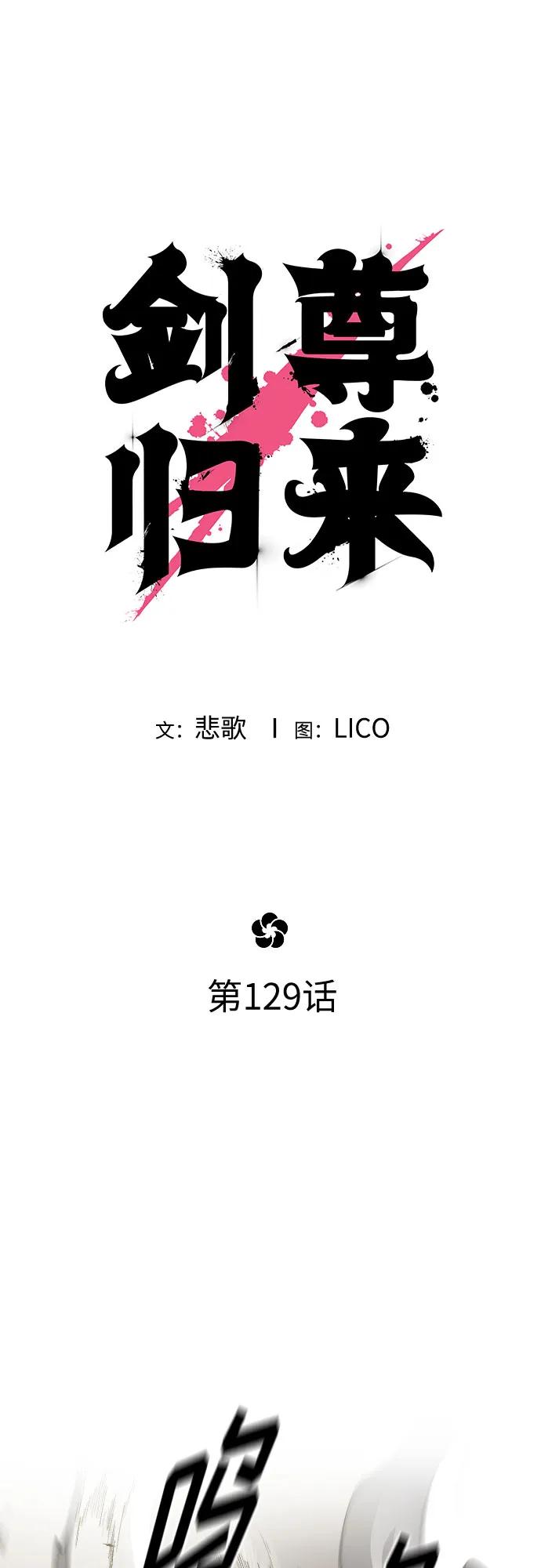 《剑尊归来》第129话 第29页