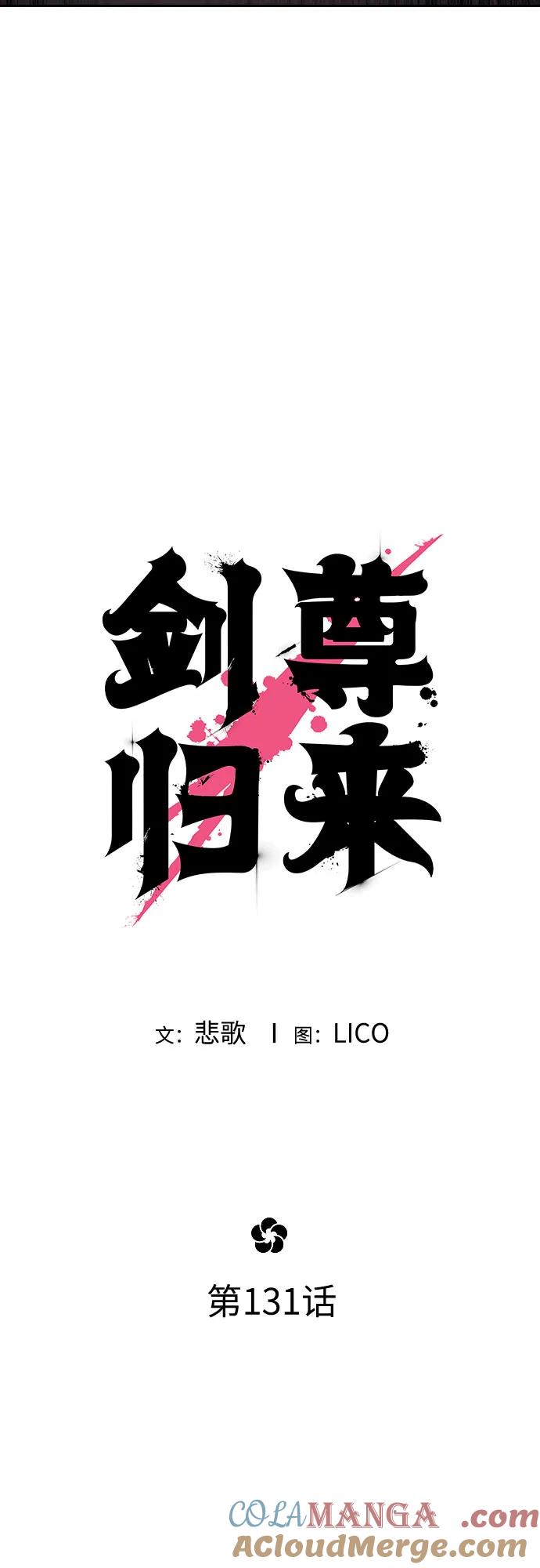 《剑尊归来》第131话 第13页