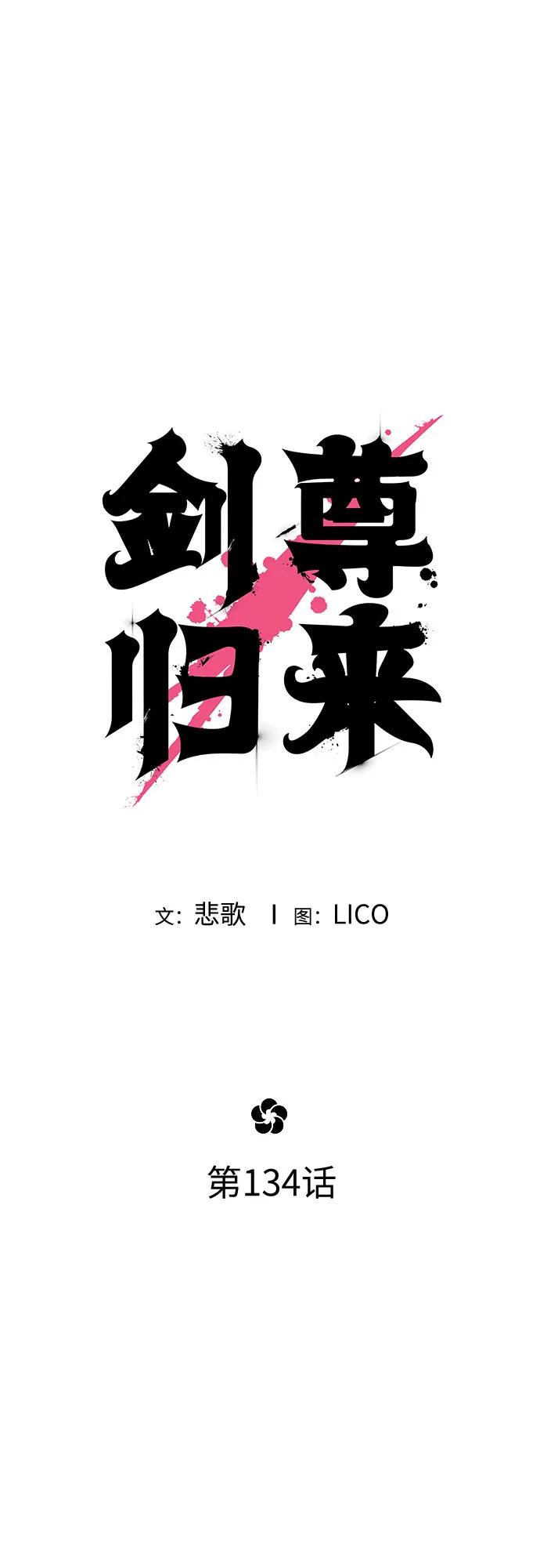 《剑尊归来》第134话 第25页