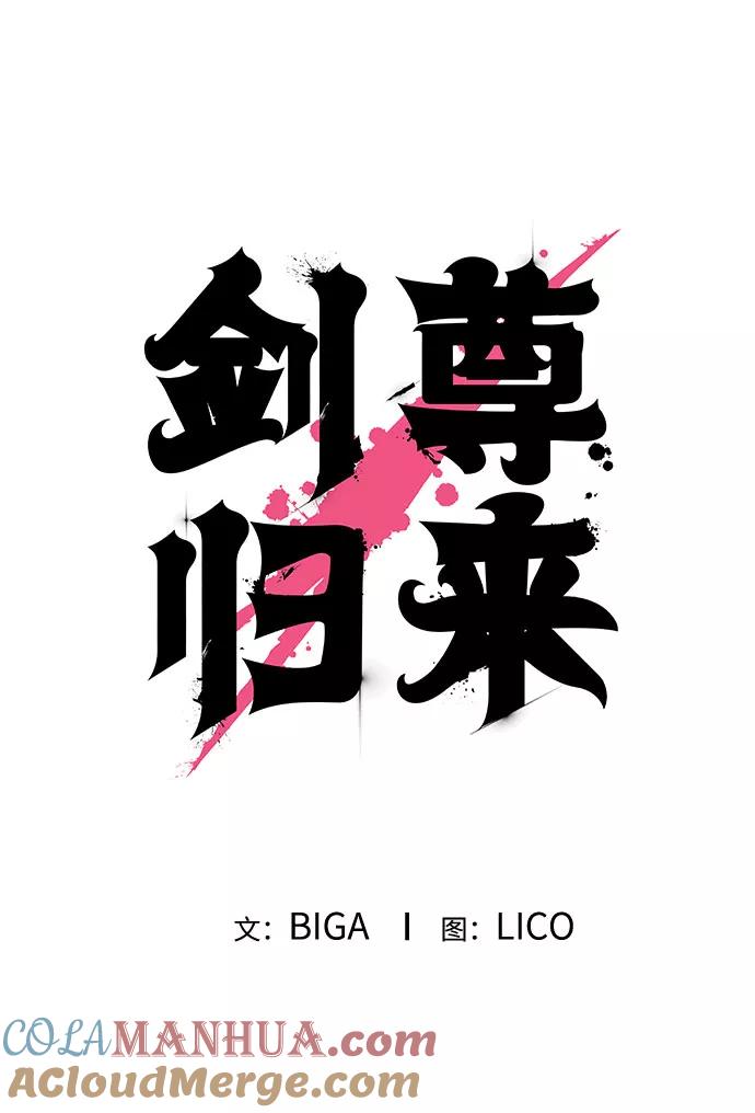 《剑尊归来》第13话 第45页