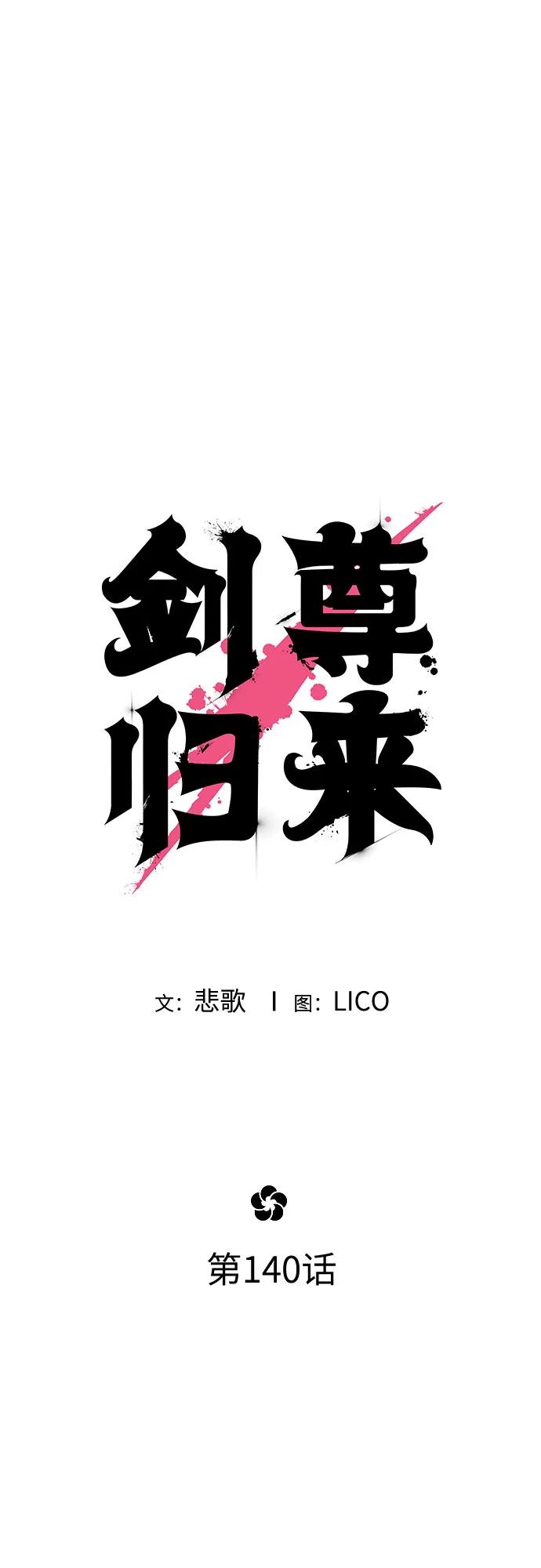 《剑尊归来》第140话 第27页