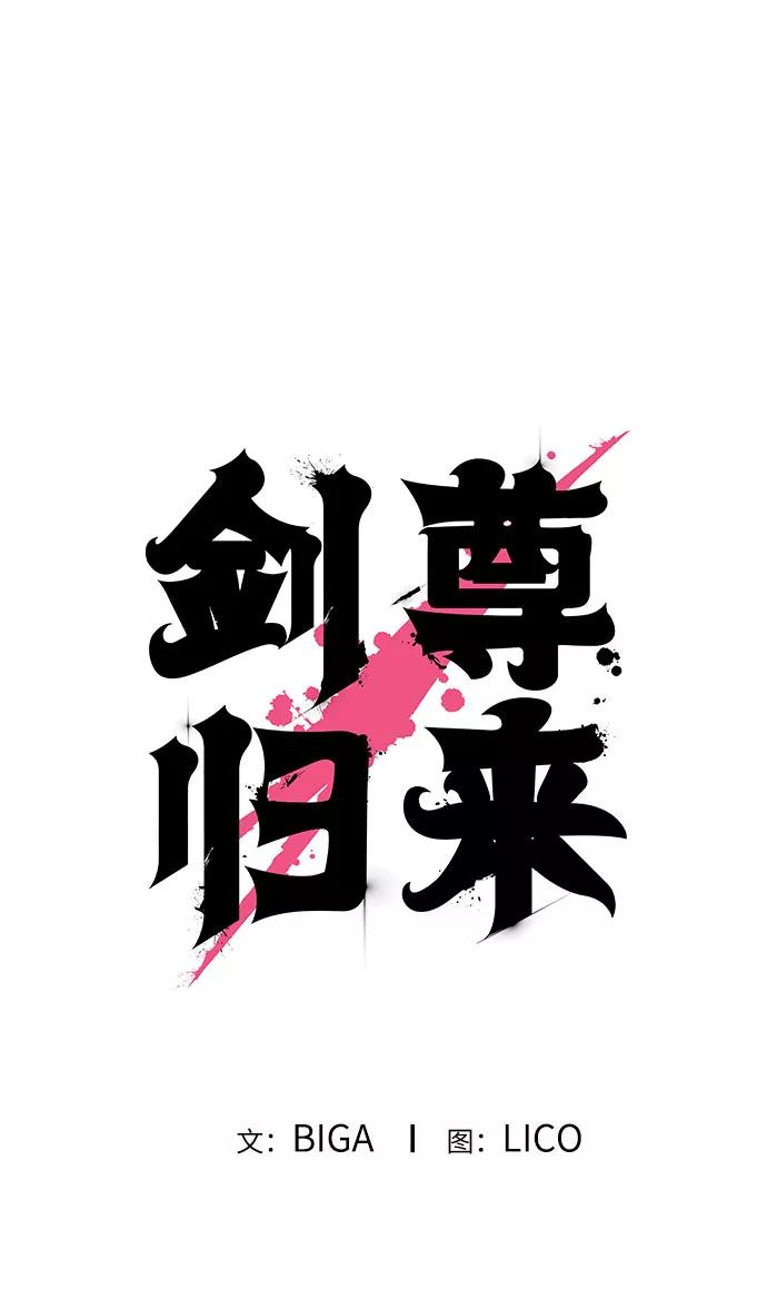 《剑尊归来》第15话 第72页