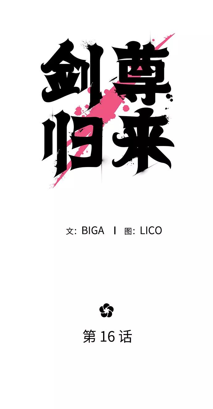 《剑尊归来》第16话 第9页