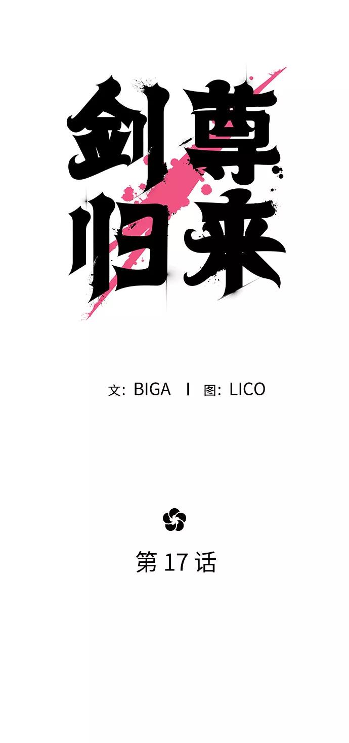 《剑尊归来》第17话 第34页