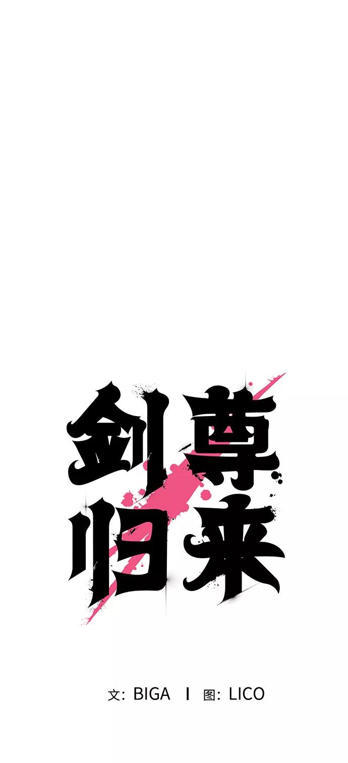 《剑尊归来》第18话 第2页