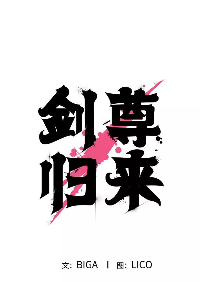 《剑尊归来》第1话 第193页