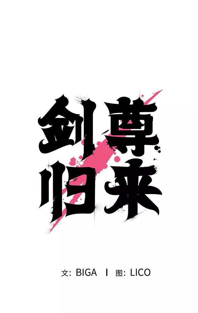 《剑尊归来》第19话 第5页