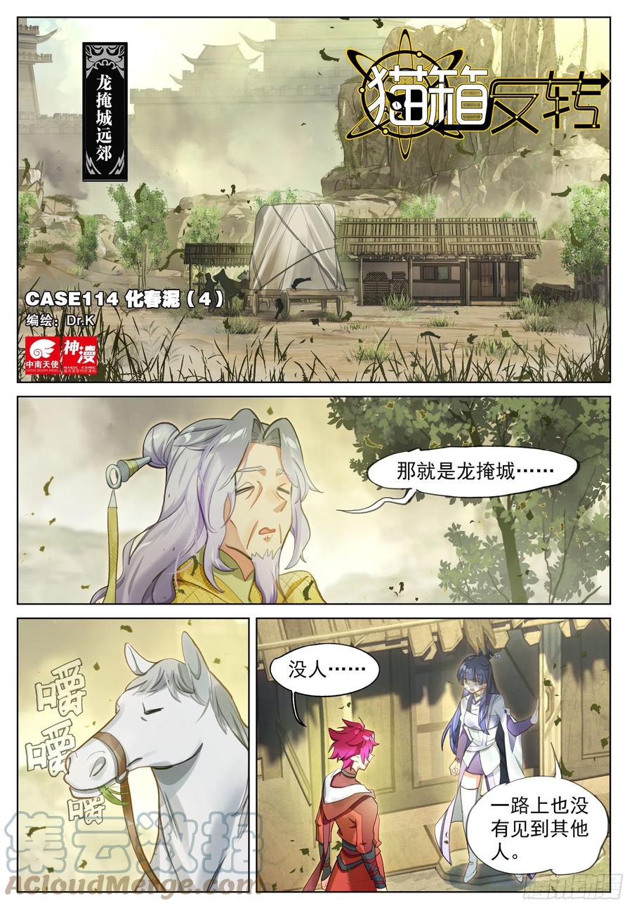 猫箱反转 114 化春泥（4）（上） 第1页