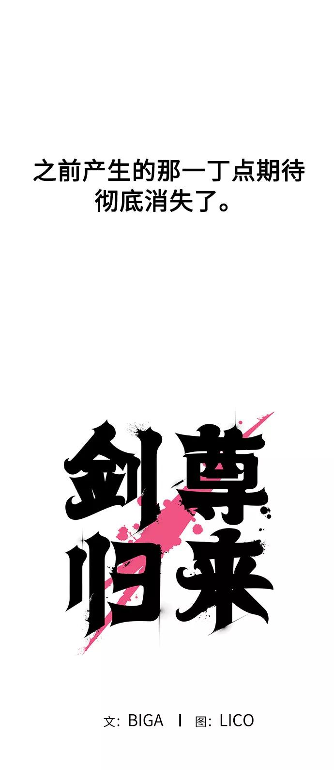 《剑尊归来》第23话 第60页