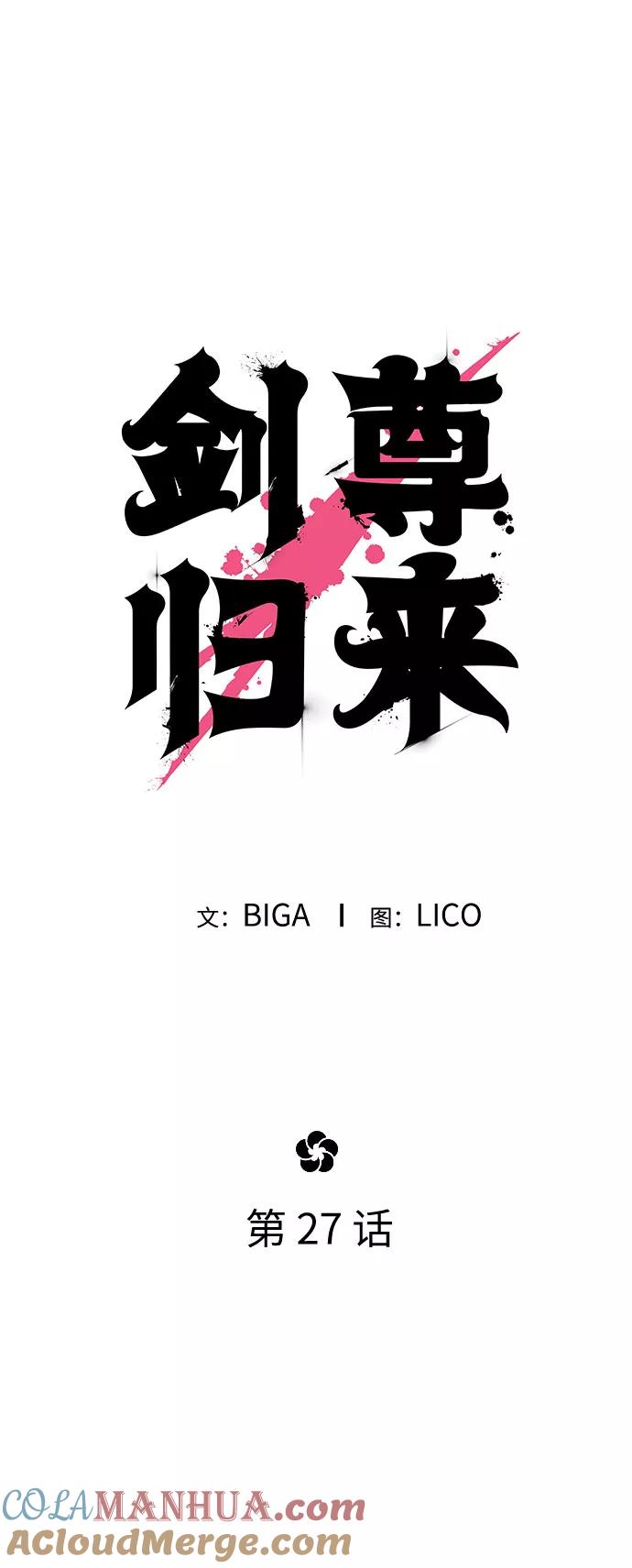 《剑尊归来》第27话 第25页