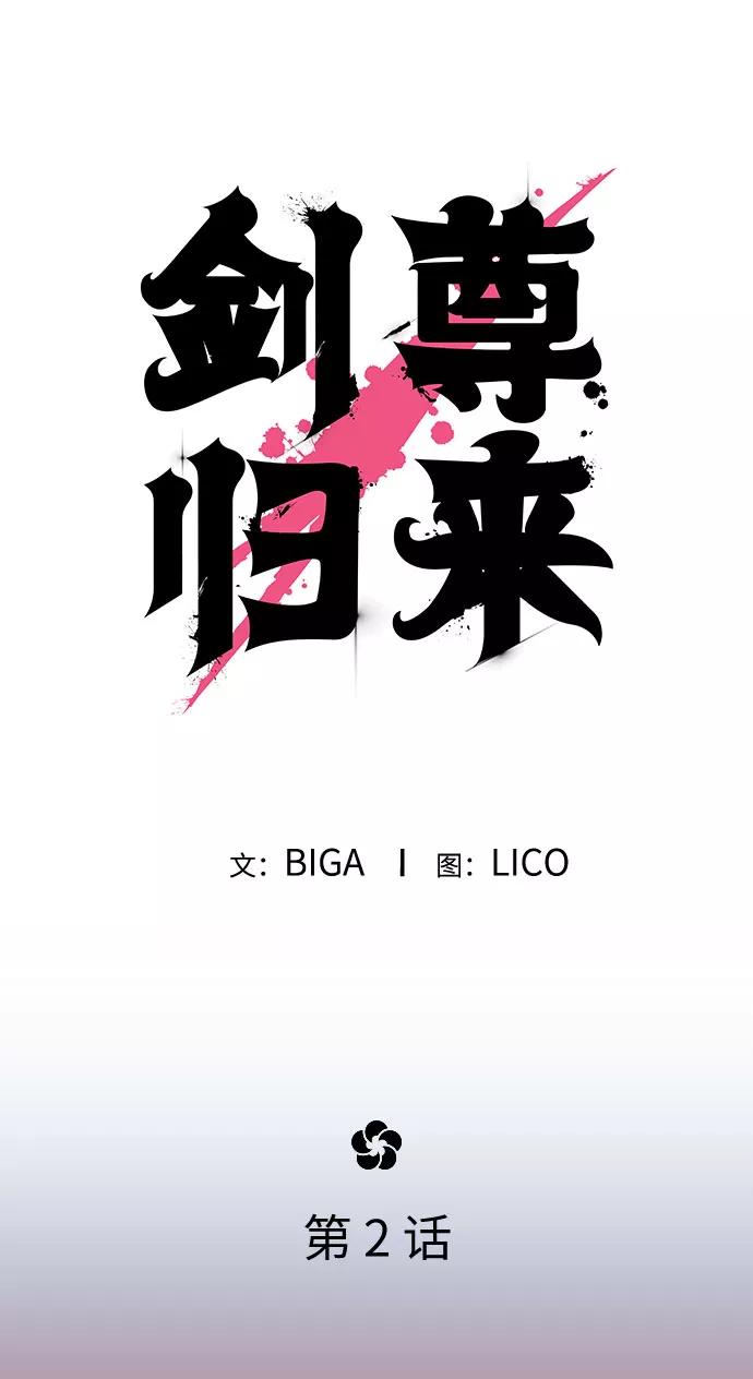 《剑尊归来》第2话 第142页
