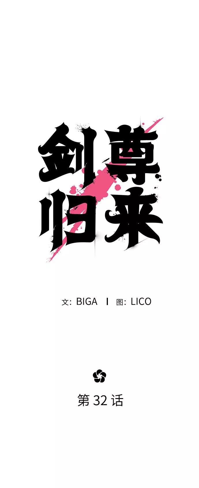 《剑尊归来》第32话 第46页