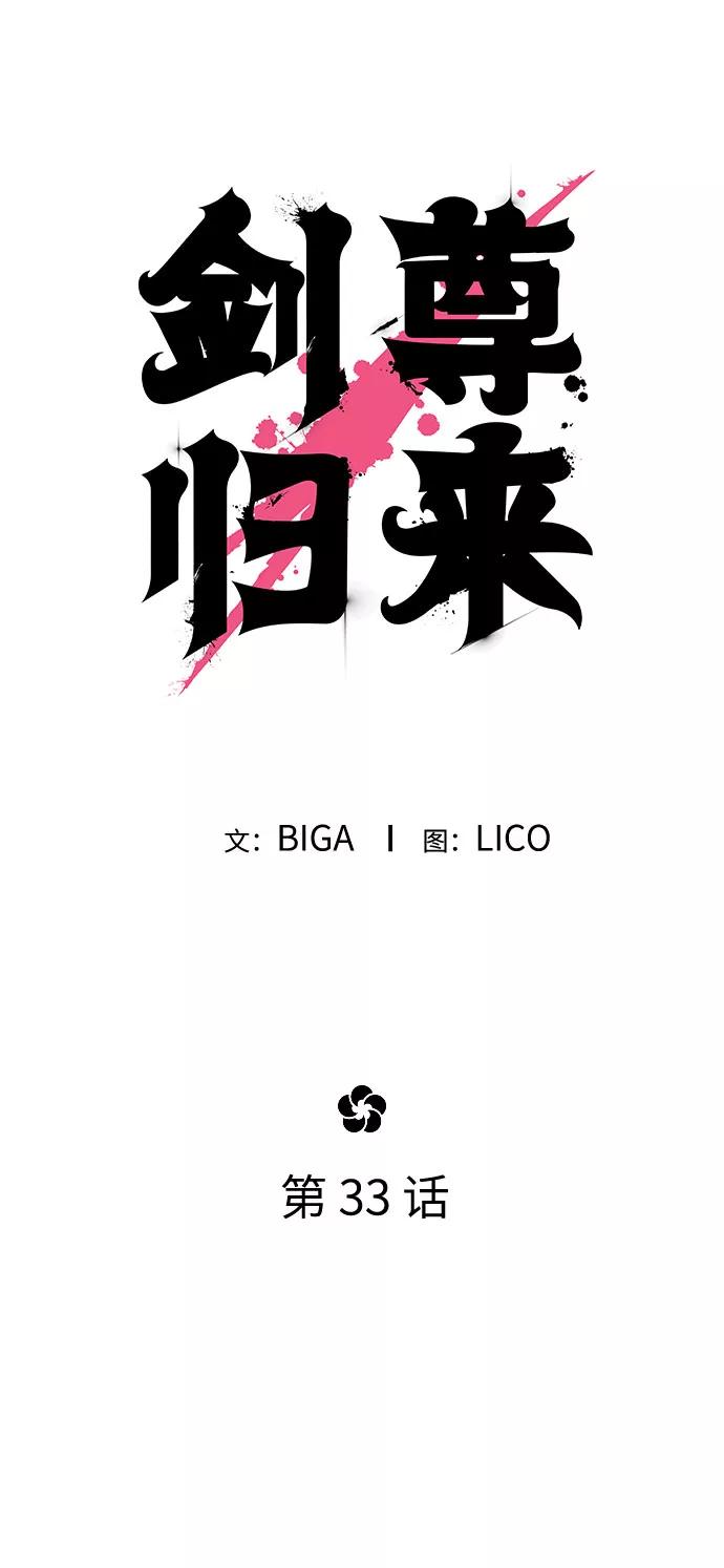 《剑尊归来》第33话 第51页