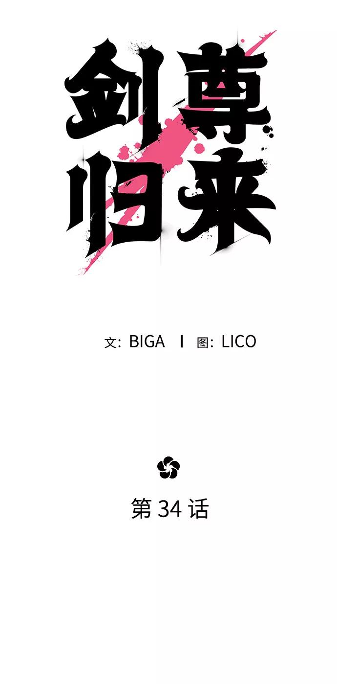 《剑尊归来》第34话 第31页