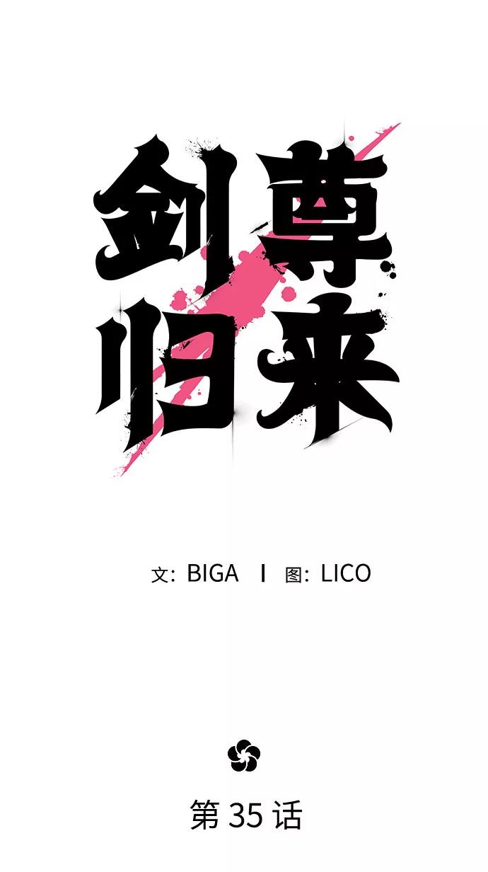 《剑尊归来》第35话 第11页