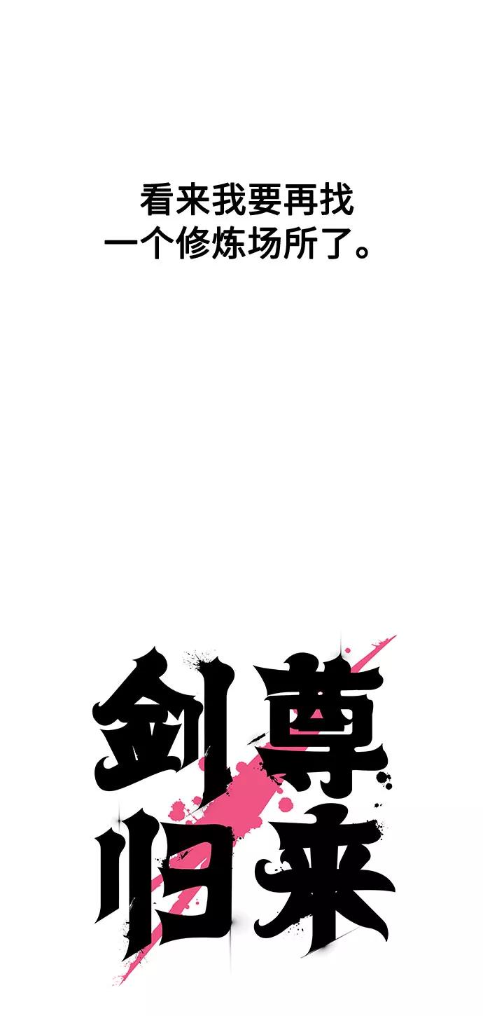 《剑尊归来》第36话 第58页