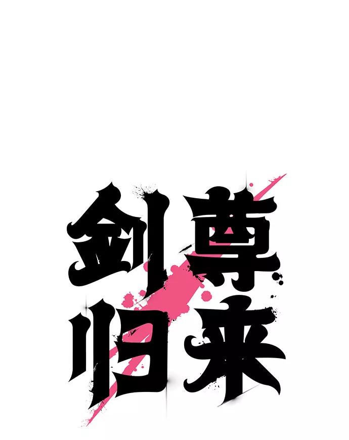 《剑尊归来》第37话 第16页