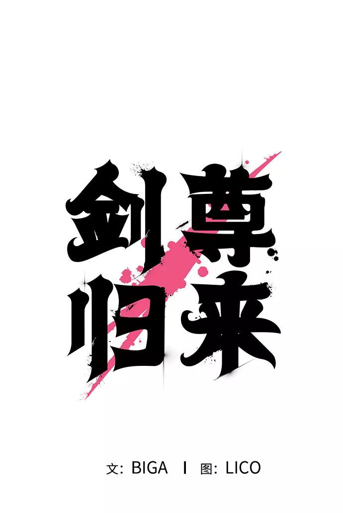 《剑尊归来》第38话 第79页