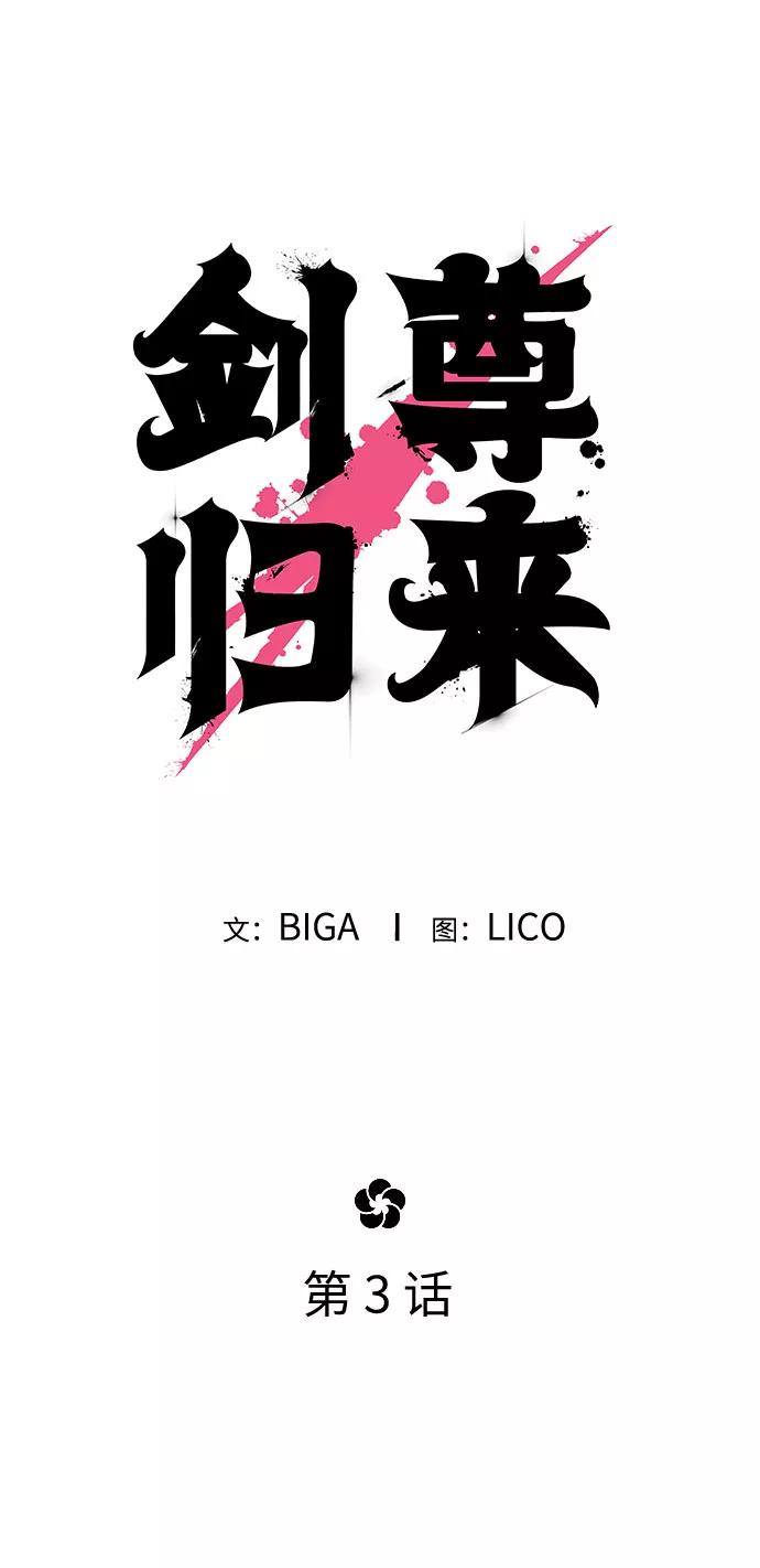 《剑尊归来》第3话 第8页