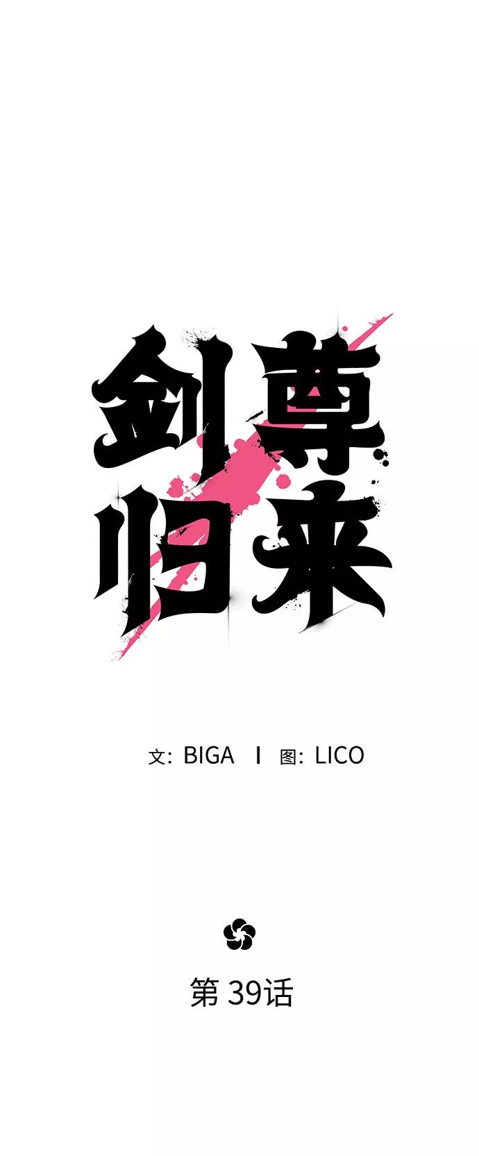 《剑尊归来》第39话 第38页