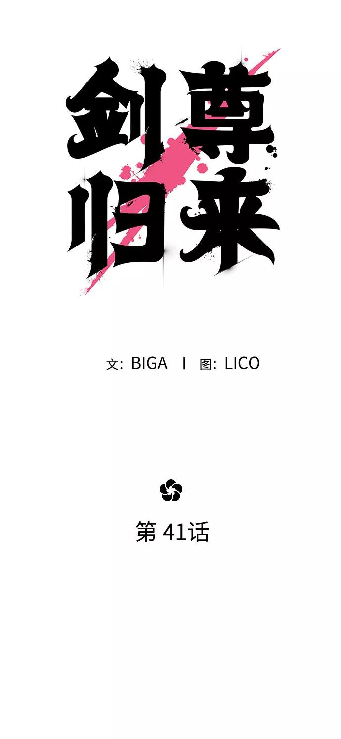 《剑尊归来》第41话 第17页