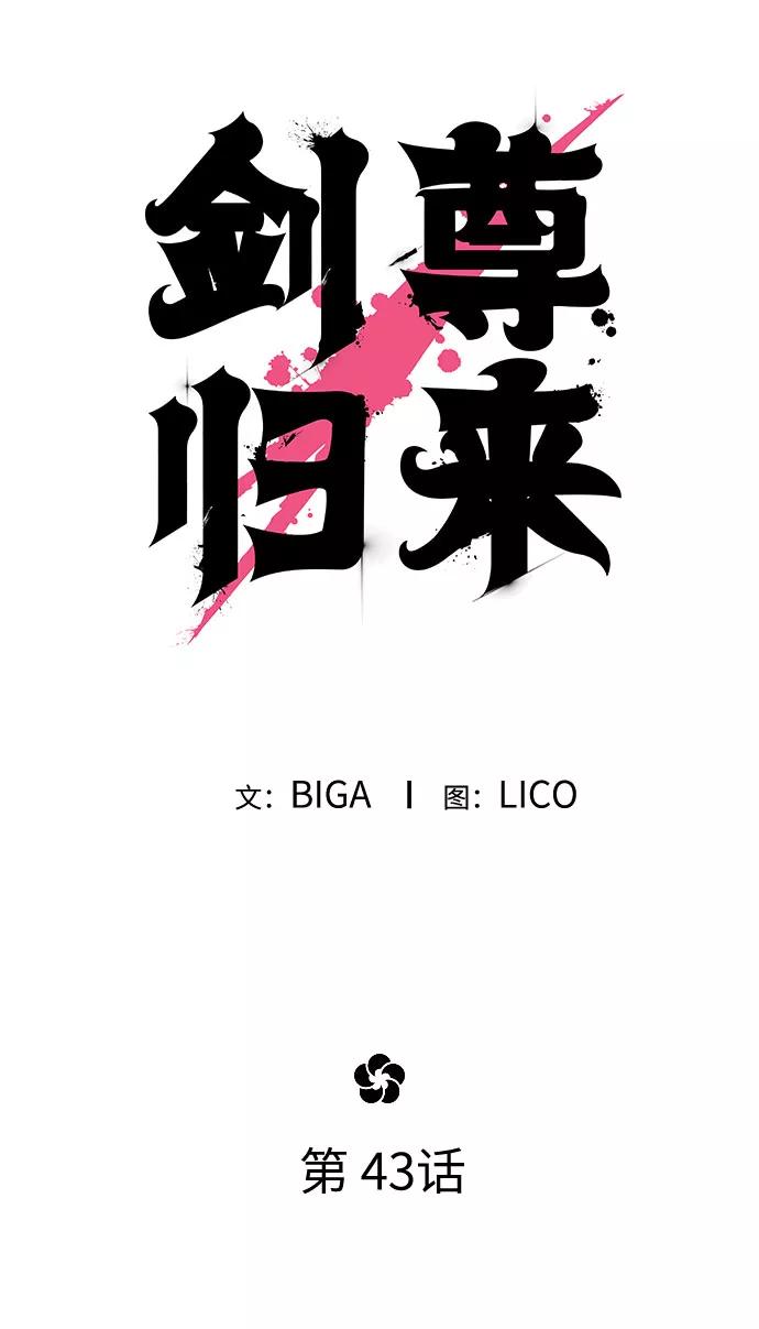 《剑尊归来》第43话 第47页